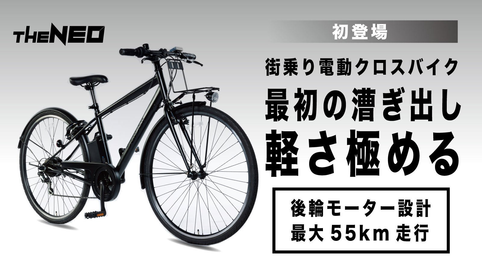 坂道もスイスイ！通勤・街乗りを快適にする電動クロスバイク「THE NEO