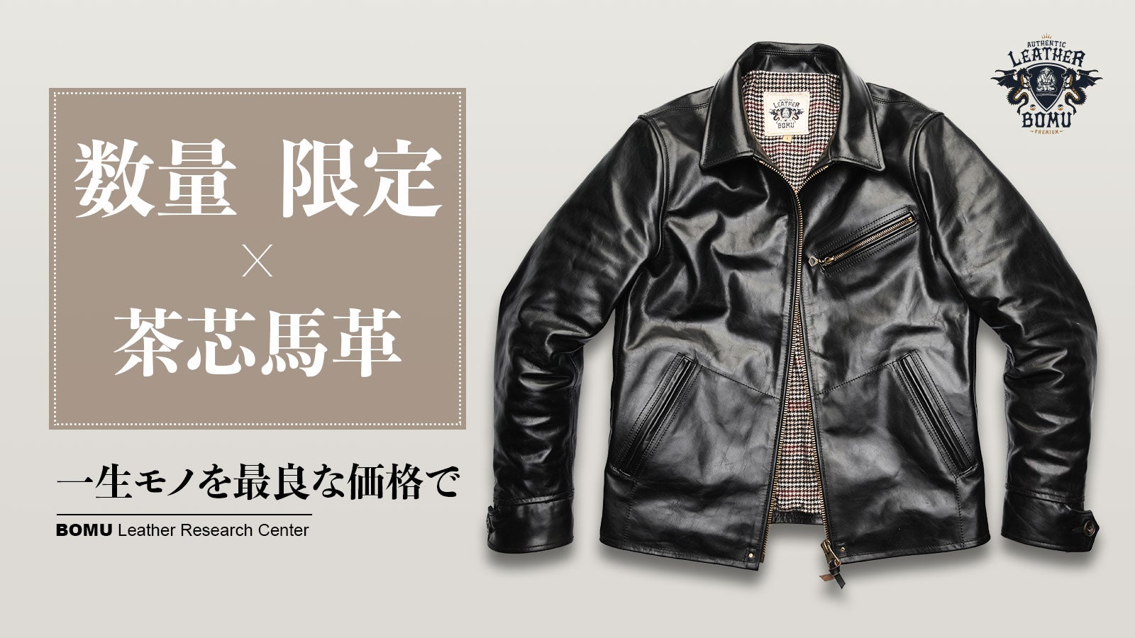 シンプルながらもクラシックな雰囲気を纏う・茶芯馬革レザージャケット