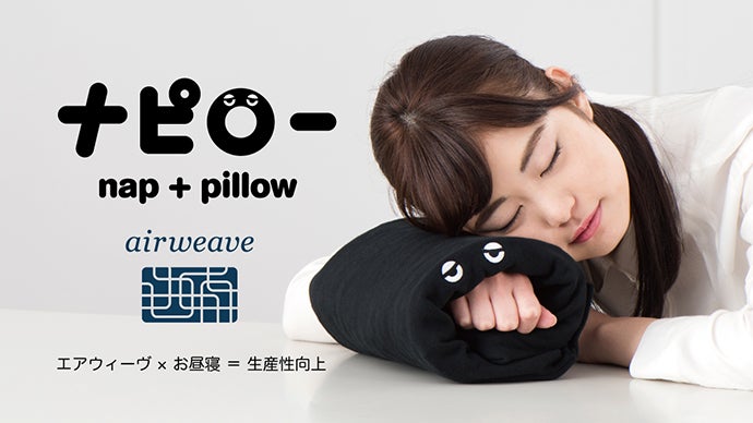 お昼寝で生産性アップ！エアウィーヴの技術が生んだ新感触のお昼寝専用