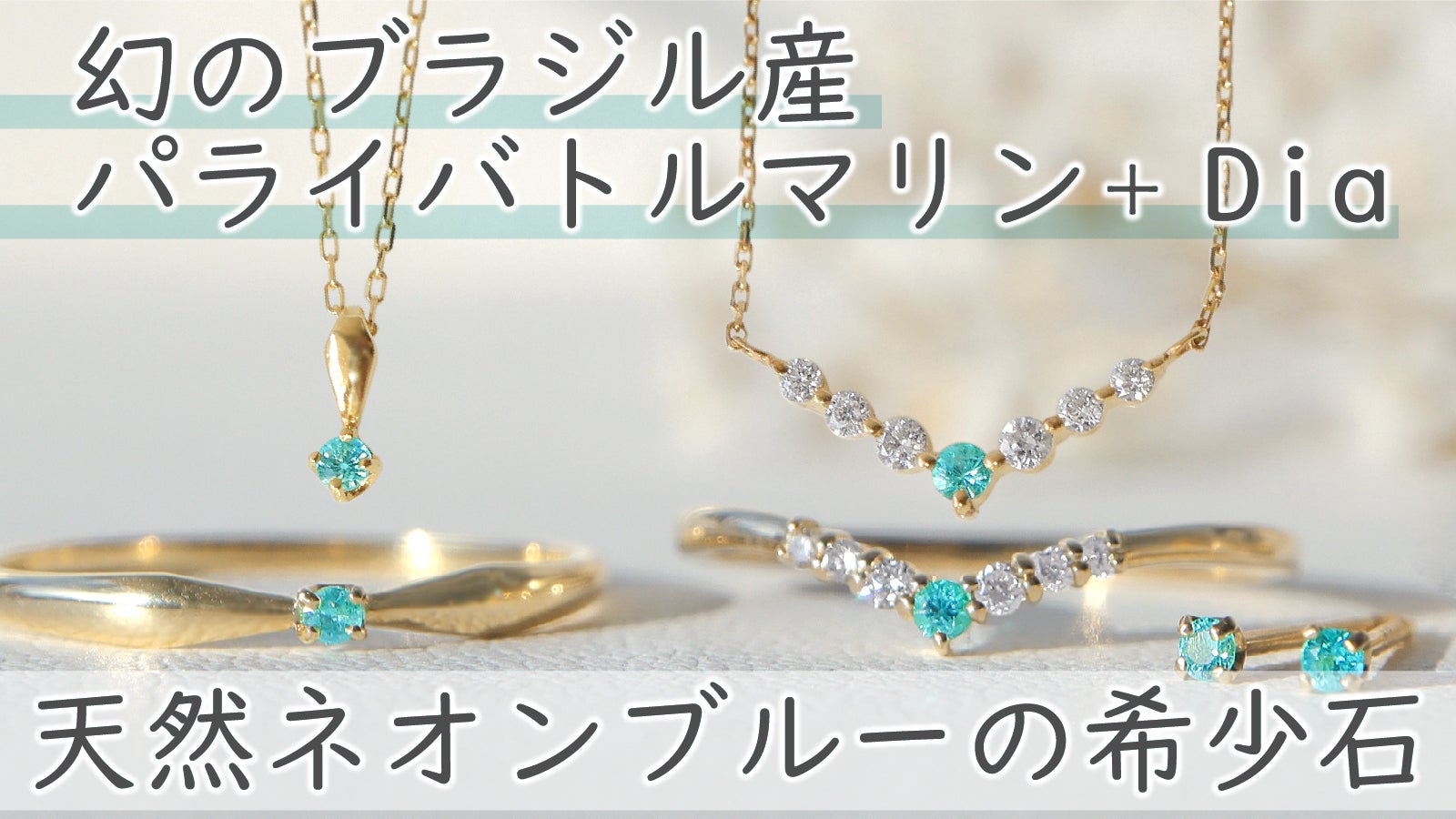 希少石！天然のネオンアースカラー『幻のブラジル産パライバトルマリン