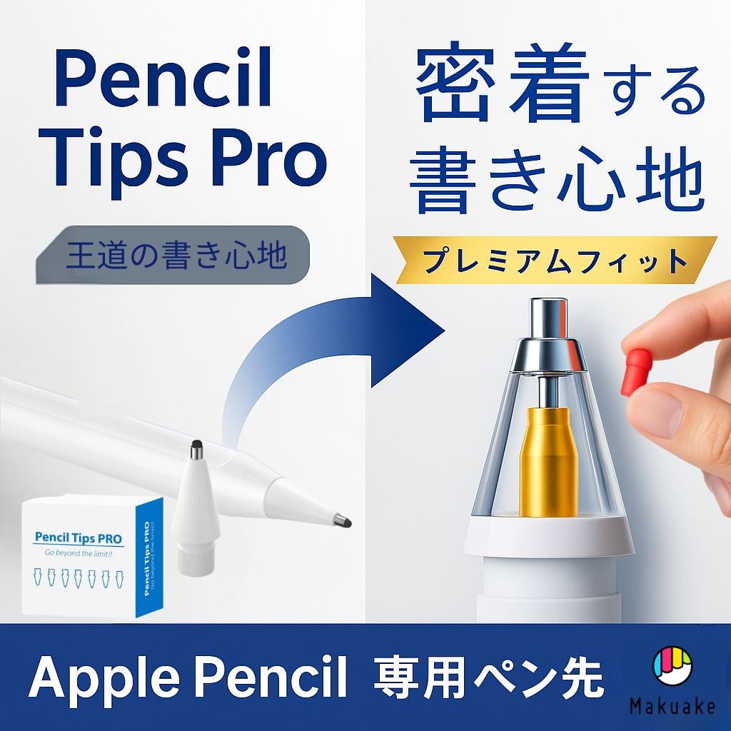 Makuake｜Apple Pencilの「書き心地」を徹底追求！シャープペン感覚の