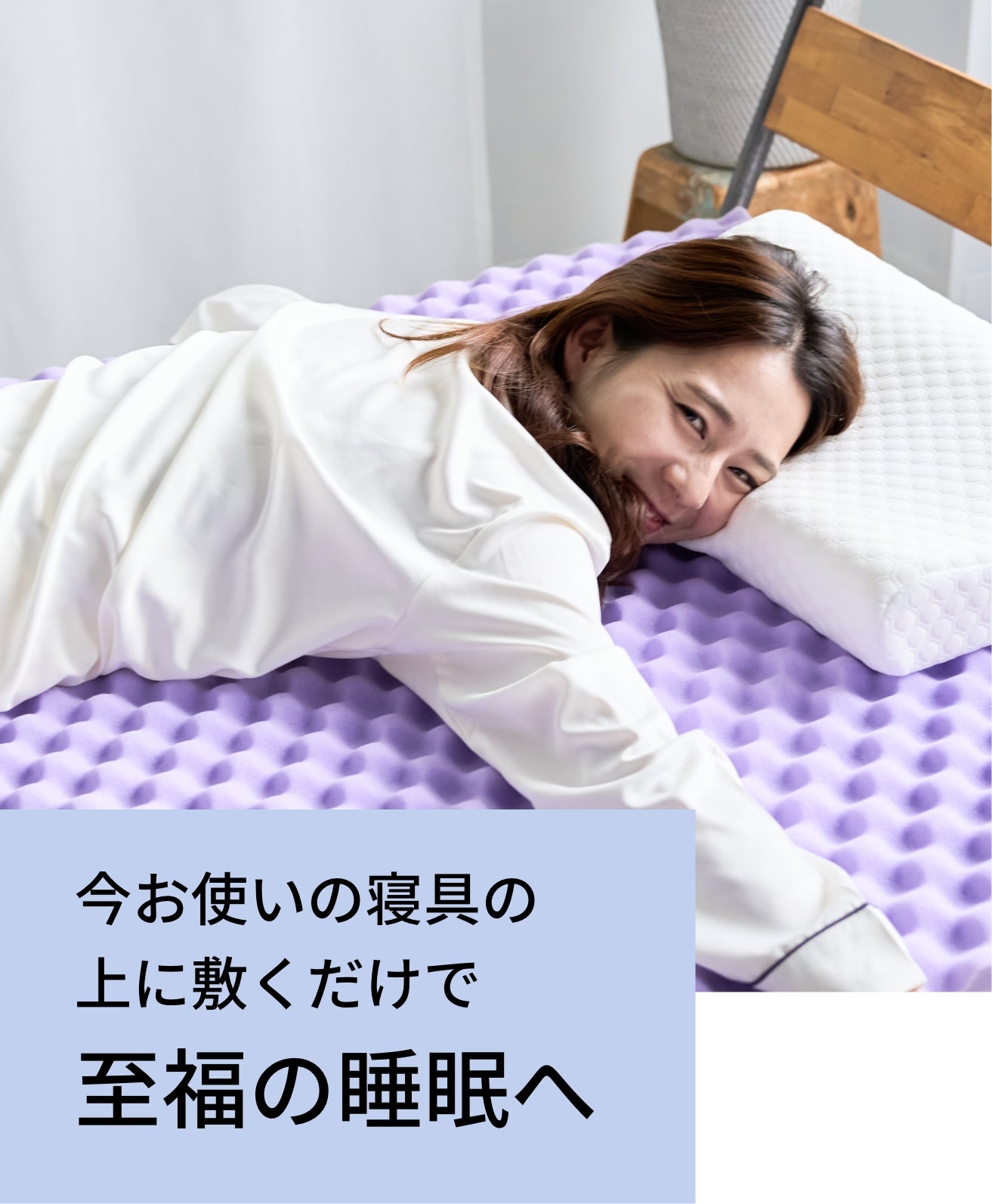 睡眠学と人間工学の叡智から誕生！敷くだけで至福の睡眠環境へ