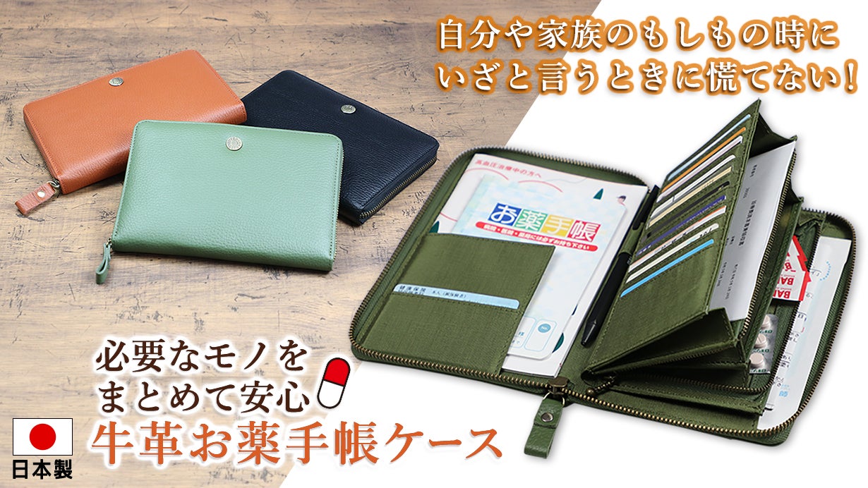 豊岡工房 仕分けが出来る牛革お薬手帳ケース – Makuake STORE