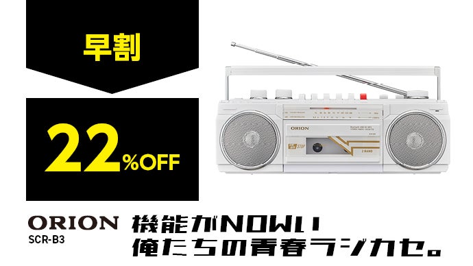 モダンとクラシックの融合。軽量化を実現した生活に馴染むラジカセ第二