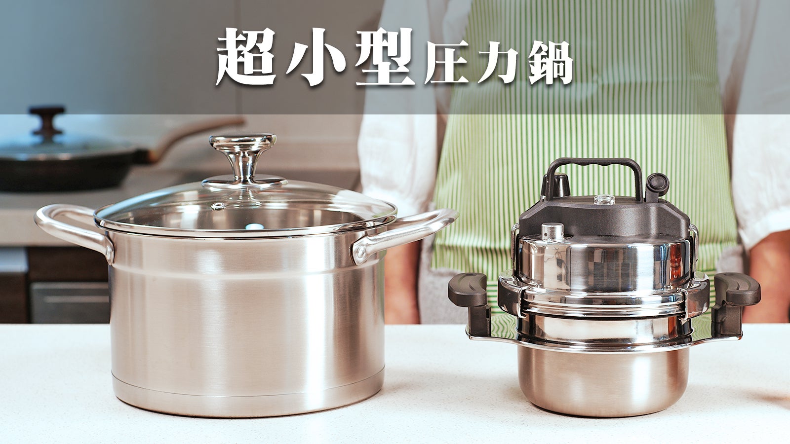 毎日使いたい！キッチンの新しい主役！小型食べきりサイズ圧力鍋