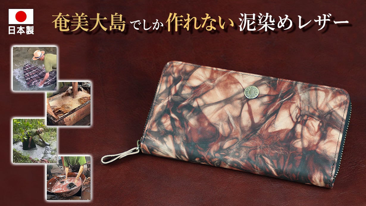 世界に1つだけ、あなただけの財布！ 奄美大島泥染レザーを使った希少