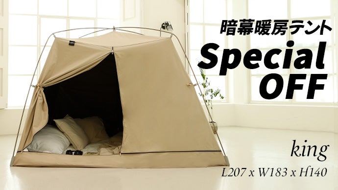 暗幕の安らぎと暖房の快適さが調和、特別な空間を演出。「SLEEP24