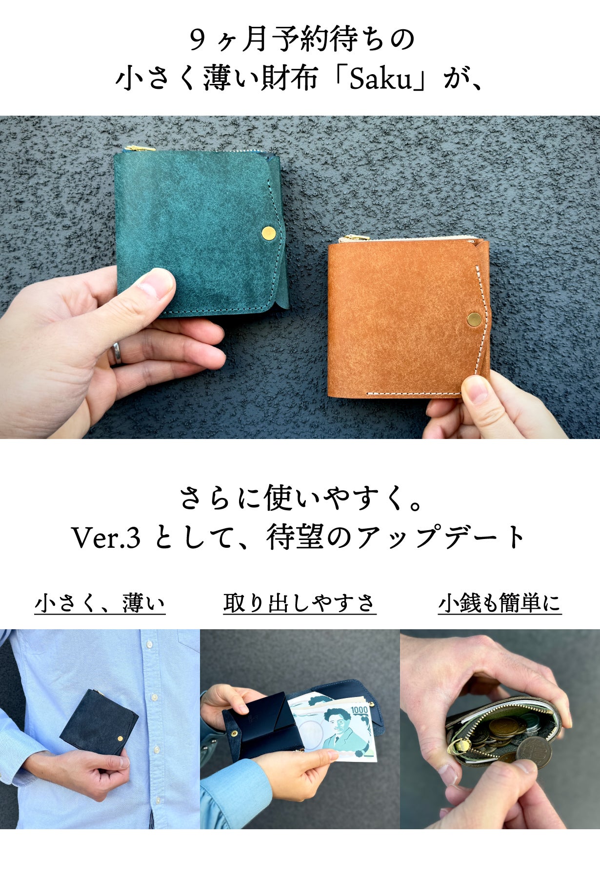 小さく薄くて大容量。予約待ち財布「Saku」がより使いやすく、財布悩み