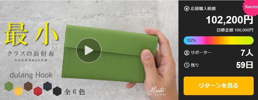 Makuake｜最小級の臨界点！？薄く使いやすく大容量。職人拘りの独自