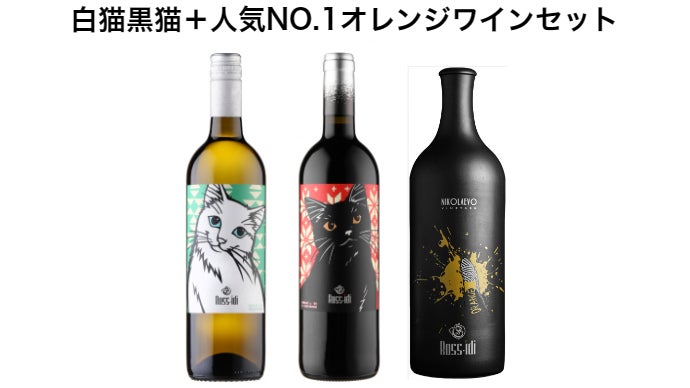 ネコ派のYOUワイン 参上！KIRIEの白猫黒猫ラベルでみんなハッピー