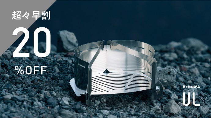 未だ見ぬ自然の旅へ / 風の谷の焚火台UL｜マクアケ - アタラシイものや