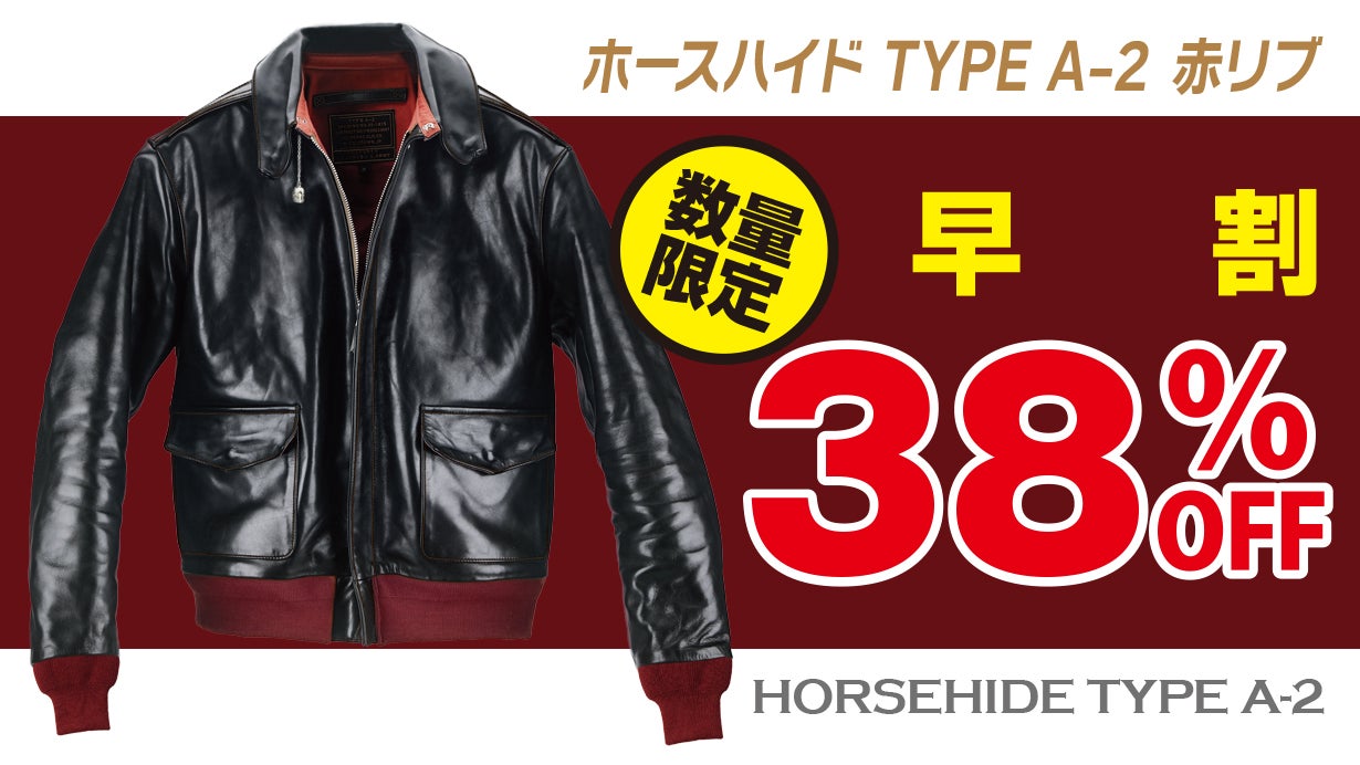ホースハイド「TYPE A-2 赤リブ/カプリベル」限界価格4万円台から挑戦