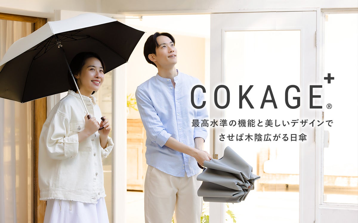 最高水準の日傘 COKAGE+ からワンタッチで開くユニセックスデザインが