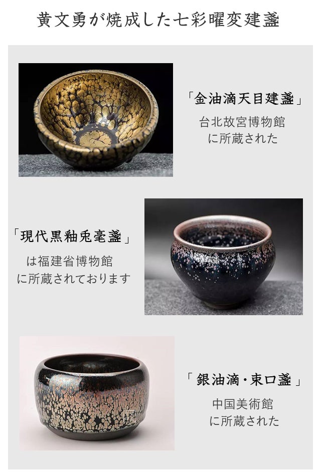 茶碗の最高峰である曜変天目の輝きを現代に蘇らせる「七彩曜変建盞