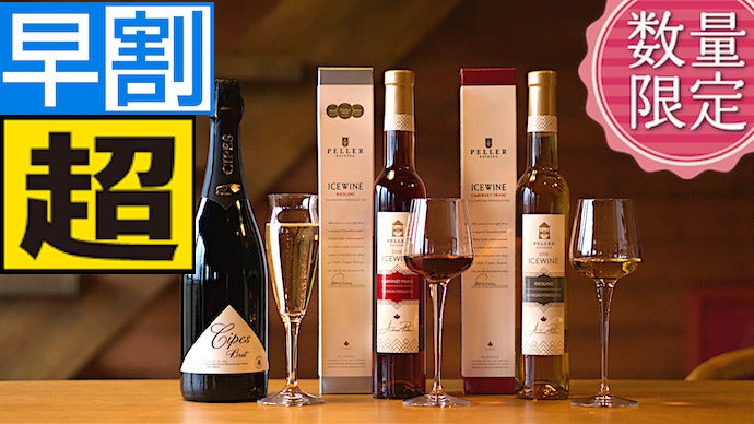 クリスマスの家飲みを少し贅沢に！カナダの【スパークリングワイン