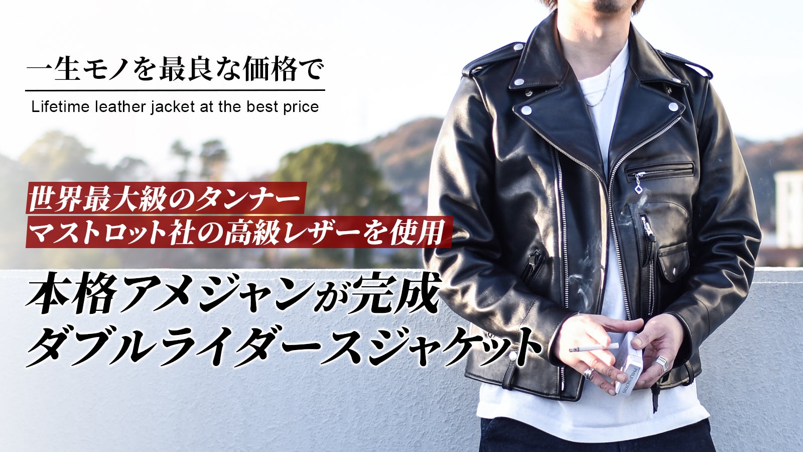 上質な牛革で魅せる、本格アメリカンダブルライダースジャケットを四万