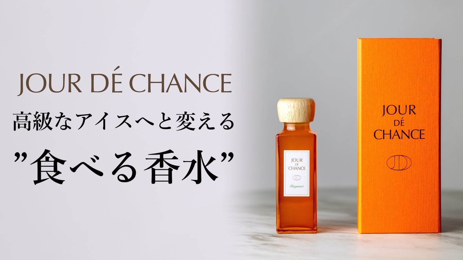 数量限定】食べる香水！？アイスクリームにかけると、深みのある高級な