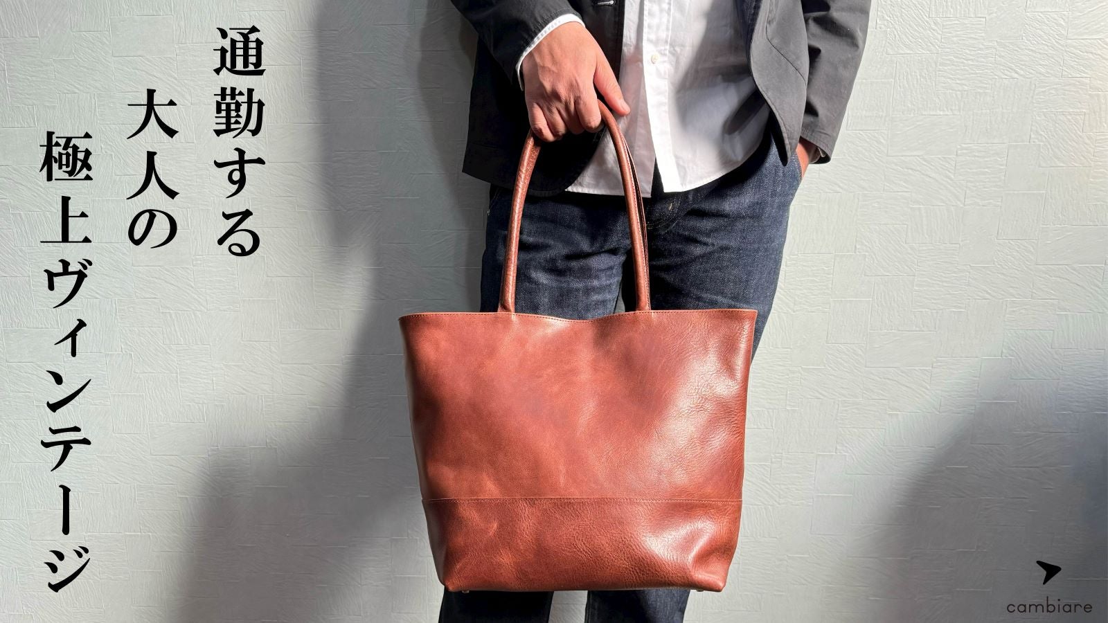 本革の深い味わいで大人の雰囲気を纏う『本革ヴィンテージトート for