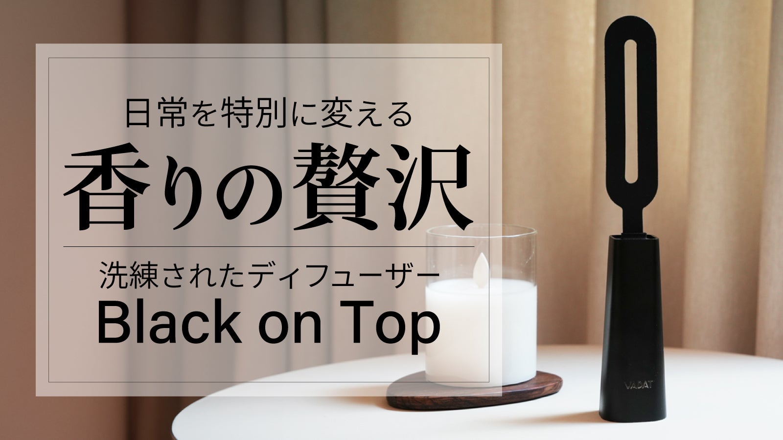 ホテル空間を自宅に。上品さを纏うディフューザー【Black on Top