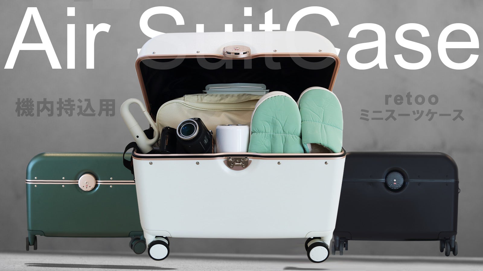 洗練されたデザイン！PC100%素材の使いやすい上開きスーツケースAir新