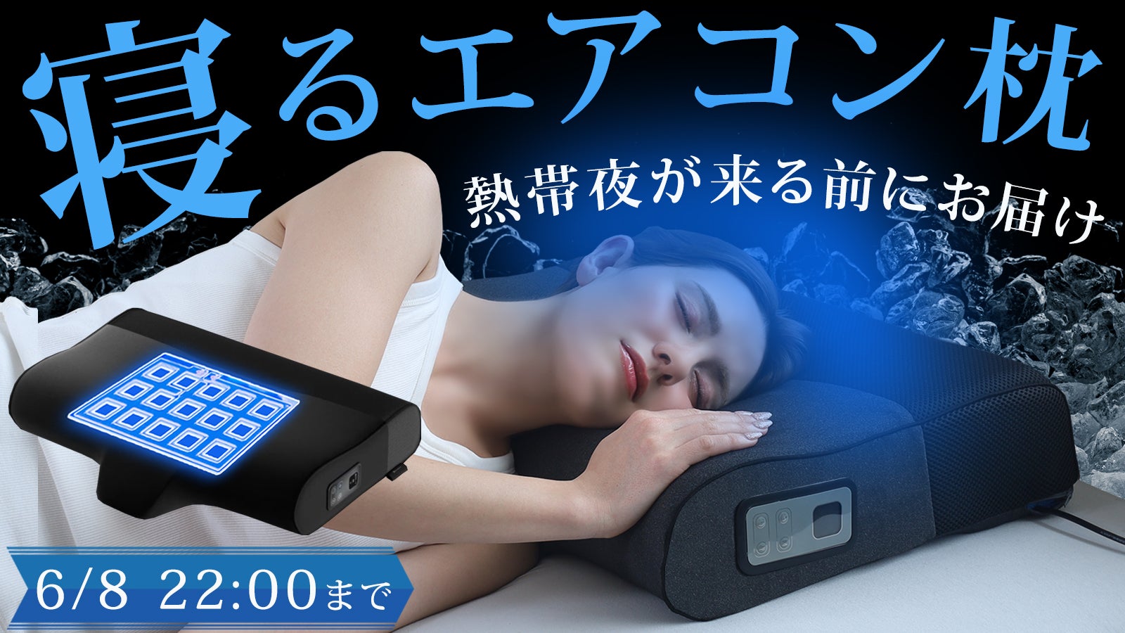 頭を冷やして眠る新しい睡眠体験。‐19℃※の冷却枕で快眠ケア｜サイバー