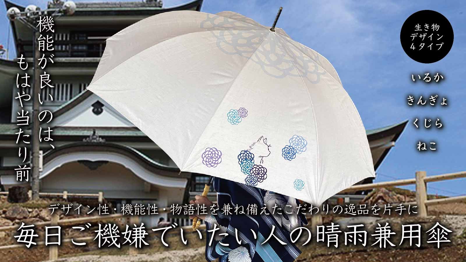 高機能なのは当たり前。パッと心が華やぐ和柄デザインの晴雨兼用傘で
