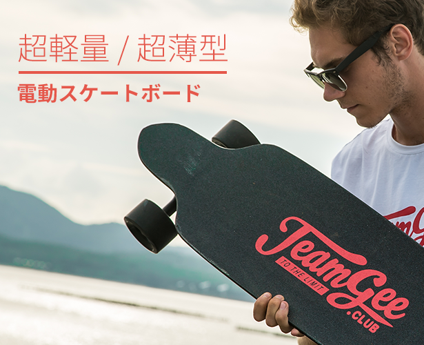 初心者でも即マスター！超軽量・スピート自由な電動スケートボード