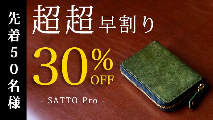 お札は折らず・膨れない新構造を実現したラウンドZIPミニ財布 SATTO