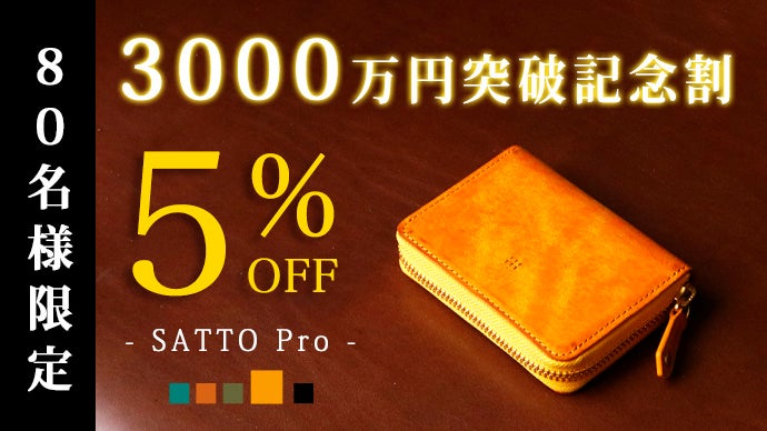 お札は折らず・膨れない新構造を実現したラウンドZIPミニ財布 SATTO