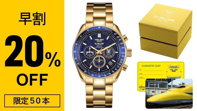 ありがとうドクターイエロー!「幸福の黄色い新幹線」電波ソーラー