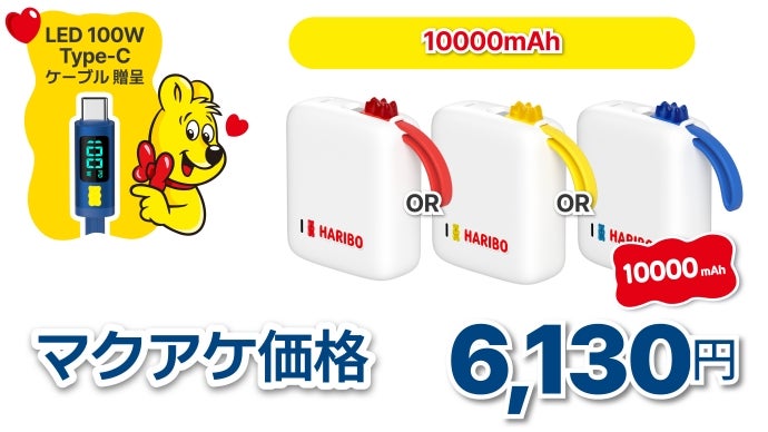 容量も充実なのに究極の可愛さ。 HARIBOモバイルバッテリー｜マクアケ