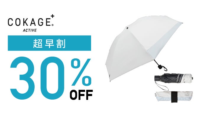 最高水準の日傘 COKAGE+ ACTIVE 「新しい木陰で 涼しさに踏み出す