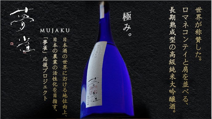 日本酒 夢雀2024年 世界で年1000本限定作成 日本酒 夢雀2024年 世界で