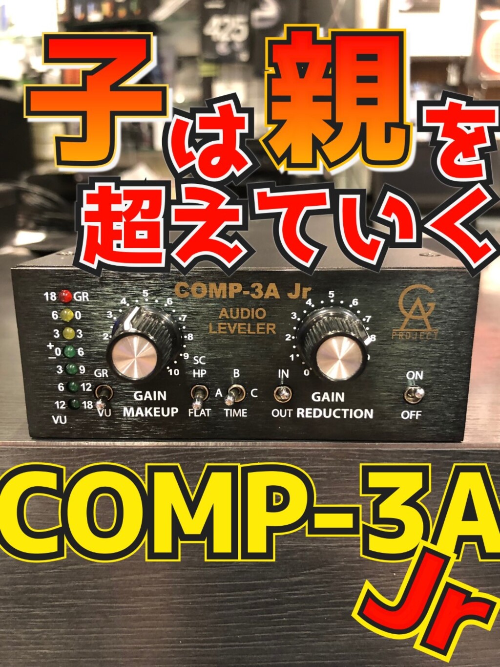 GOLDEN AGE PROJECT COMP-3A Jr2023/05/19 イケベ楽器店 パワーレック