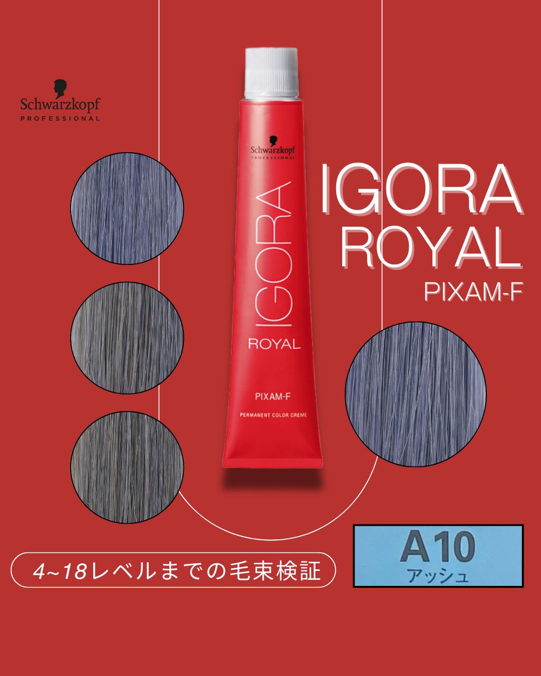 イゴラ ロイヤル ピクサム-F A12《ファッションカラー》80g【医薬部外