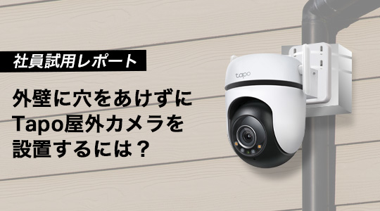 Tapo屋外カメラを外壁に穴をあけずに設置してみた【社員試用レポート