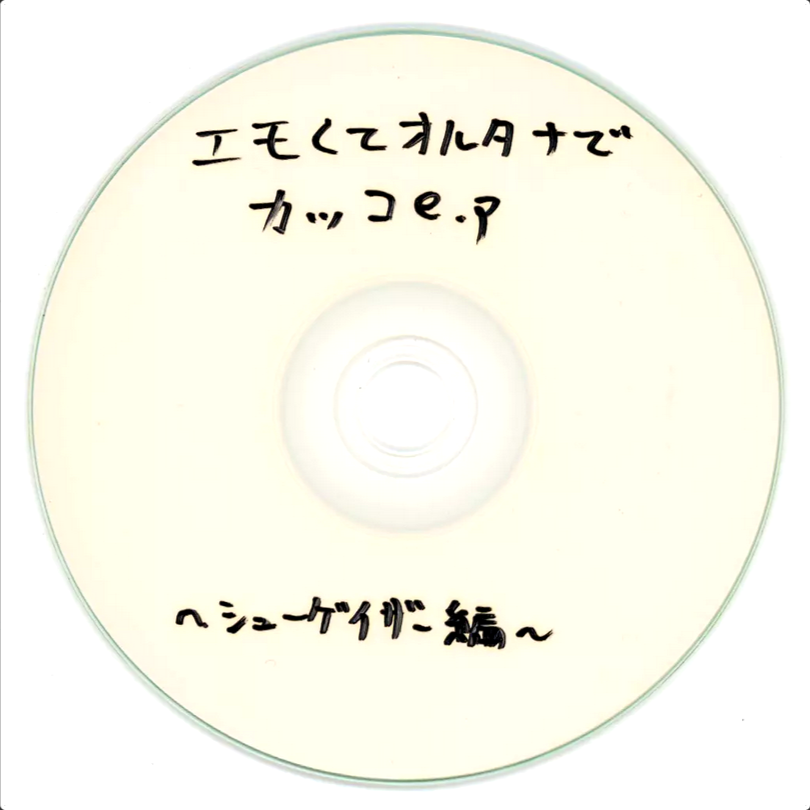 エモくてオルタナでカッコe.p~シューゲイザー編~ - Various artists
