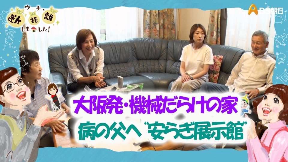 ウチ、“断捨離”しました！ 1月21日(火)放送分 「大阪発・機械だらけの