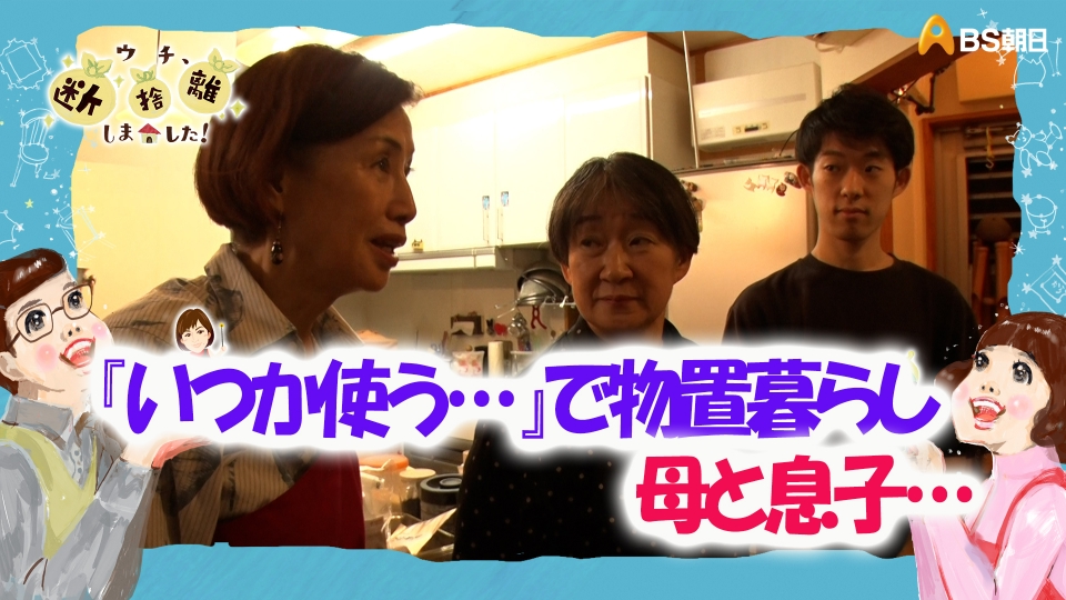 ウチ、“断捨離”しました！ 1月6日(火)放送分 「『いつか使う』で物置