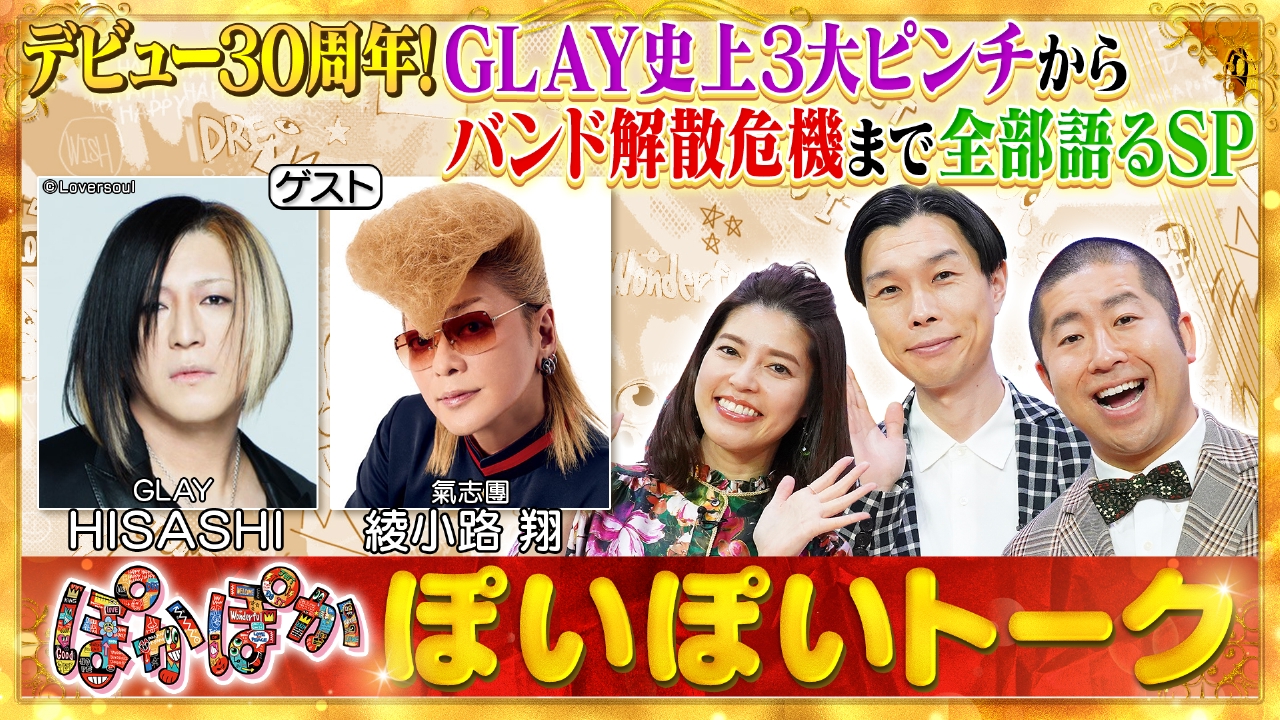 ぽかぽか 4月14日(月)放送分 月曜（1）GLAY大ピンチHISASHI激白