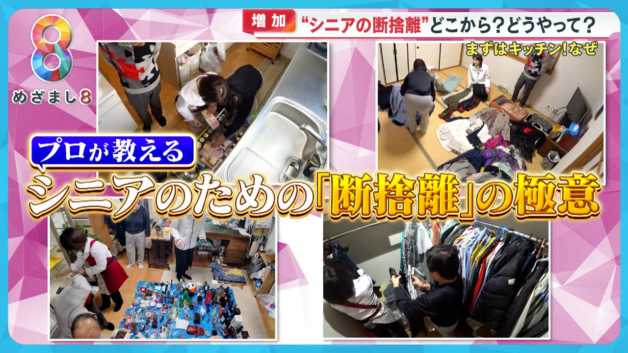 めざまし8 1月30日(木)放送分 シニアの「断捨離」プロが教える極意とは