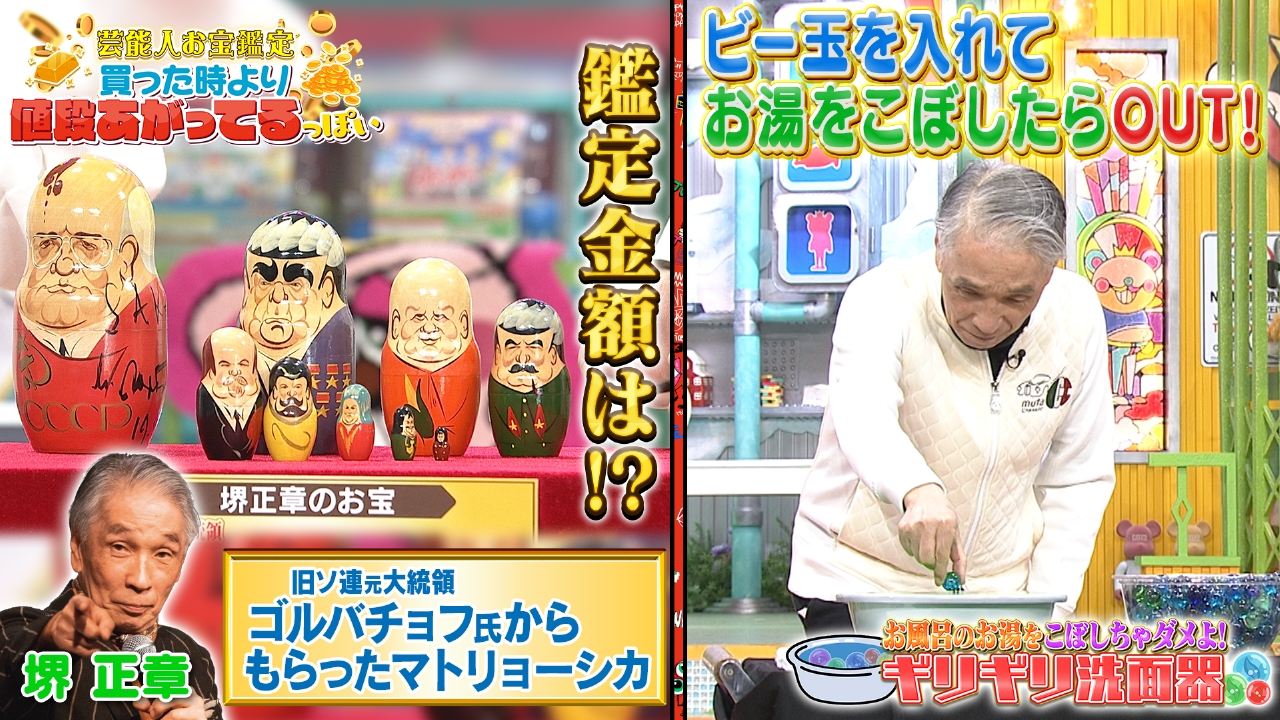 ぽかぽか 2月25日(火)放送分 火曜（2）堺正章のお宝鑑定＆ギリギリ洗面
