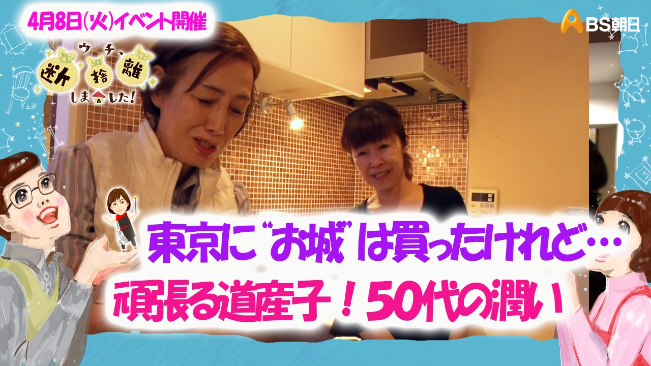 ウチ、“断捨離”しました！ 3月4日(火)放送分 「東京に“お城”は買った