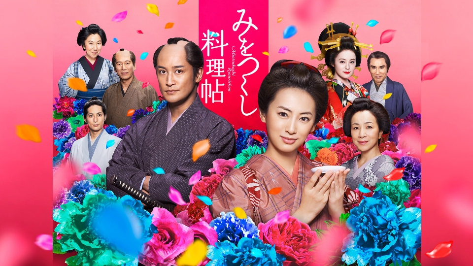 みをつくし料理帖｜ドラマ｜見逃し無料配信はTVer！人気の動画見放題