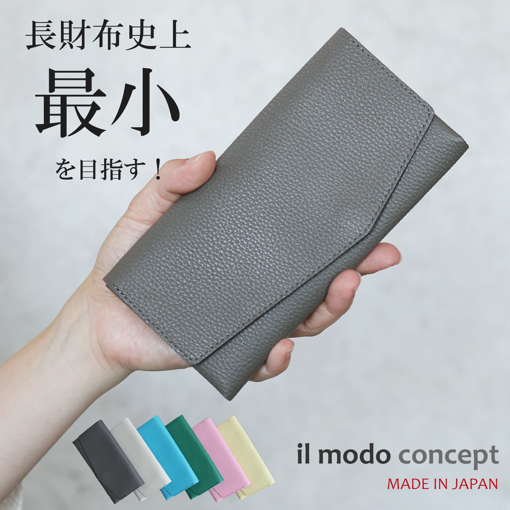 水濡れや傷に強くなった！最小を目指した長財布「il modo concept