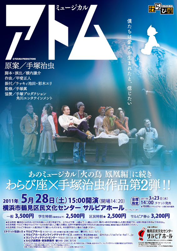 劇団わらび座 ミュージカル「アトム」 | 演劇・ミュージカル等の
