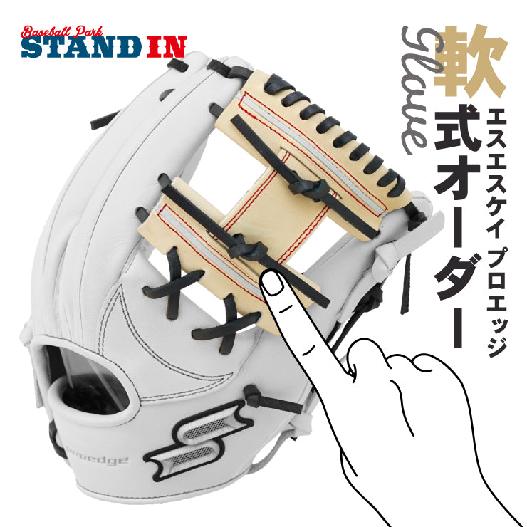 あなただけのグラブを作ろう】SSK プロエッジ 軟式 オーダーグラブ
