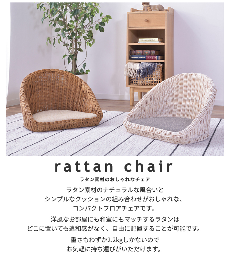 ラタンフロアチェア【rattan】クッション付き | スタンザインテリア