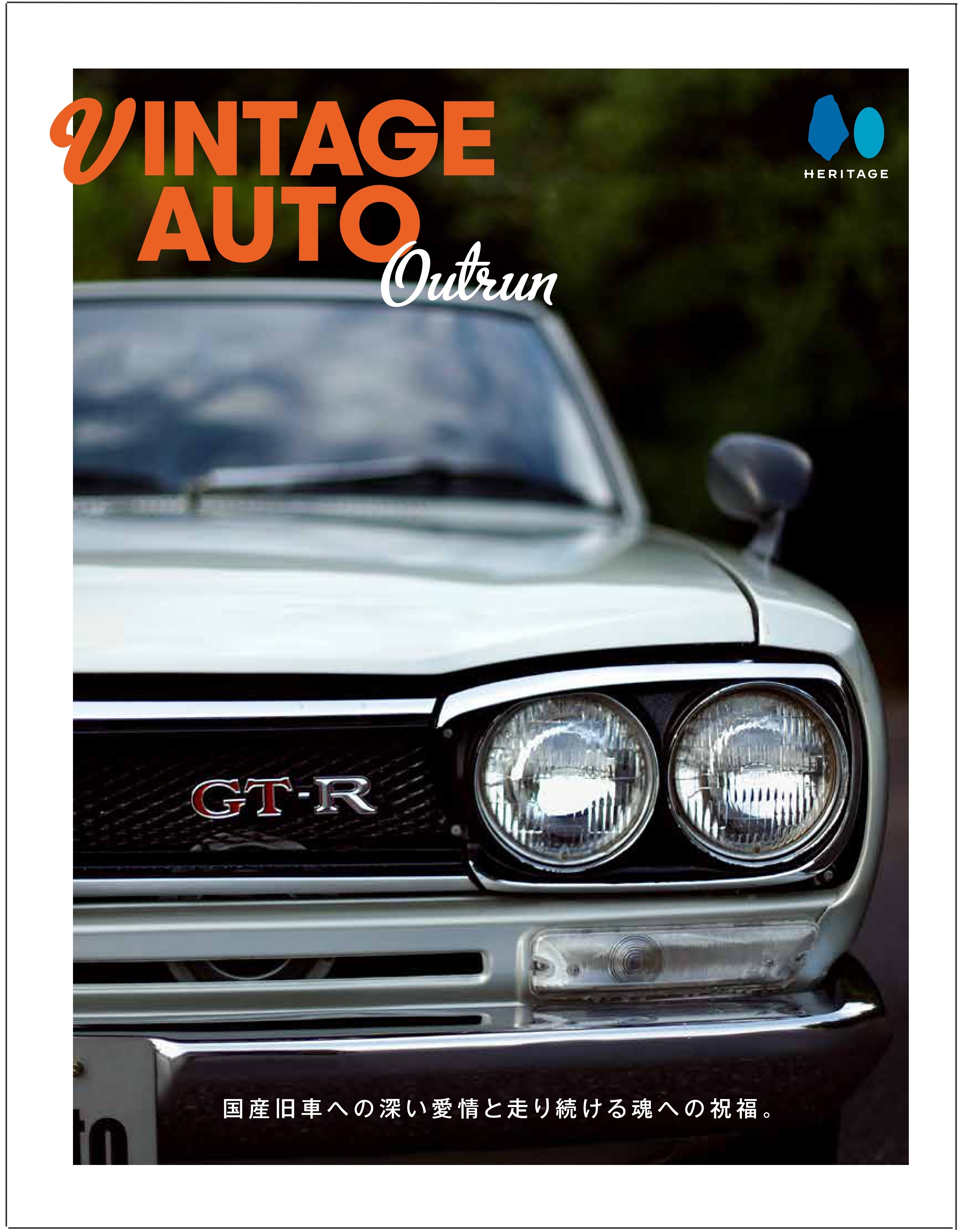 メディア掲載情報 - ハコスカ、ケンメリ、S30Z など旧車レストア専門店