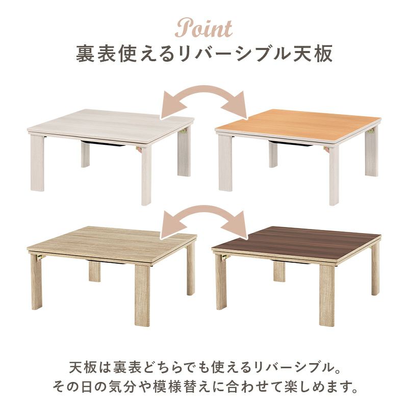 新品】Φ80cm 天板リバーシブル カジュアルこたつ オールシーズン